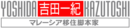 マレーシア移住脚本家●吉田一紀（よしだ・かずとし）Kazutoshi Yoshida