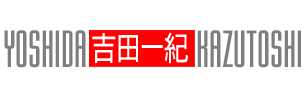 吉田一紀（よしだ・かずとし）Kazutoshi Yoshida