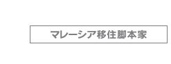 マレーシア移住脚本家