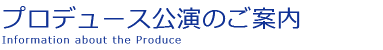 プロデュース公演のご案内