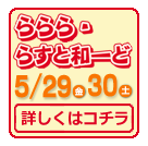 「ららら・らすと和ーど！第2回公演」2015年5月29日（金）・30日（土）