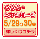 「ららら・らすと和ーど！第2回公演」2015年5月29日（金）・30日（土）